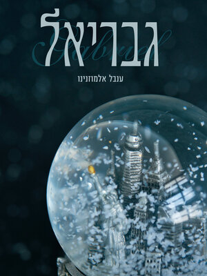 cover image of גבריאל